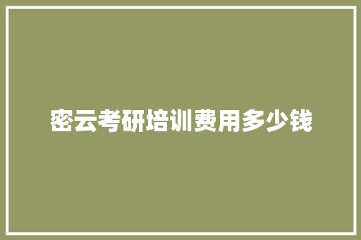 密云考研培训费用多少钱