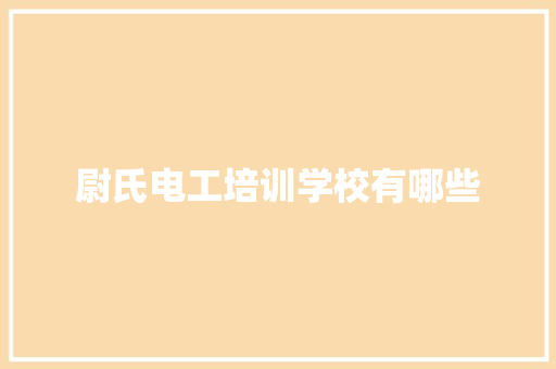 尉氏电工培训学校有哪些