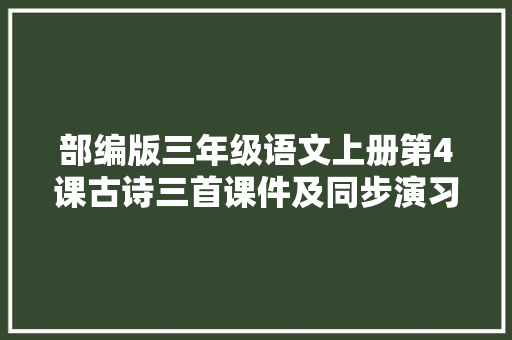 部编版三年级语文上册第4课古诗三首课件及同步演习