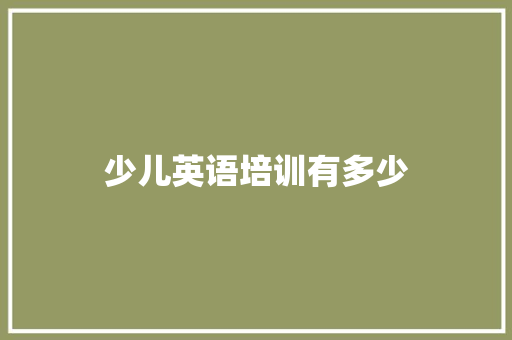 少儿英语培训有多少