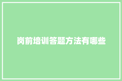 岗前培训答题方法有哪些