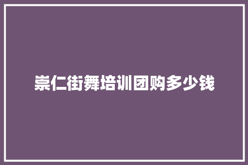 崇仁街舞培训团购多少钱