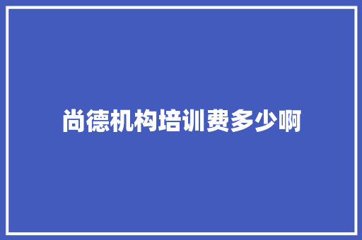 尚德机构培训费多少啊