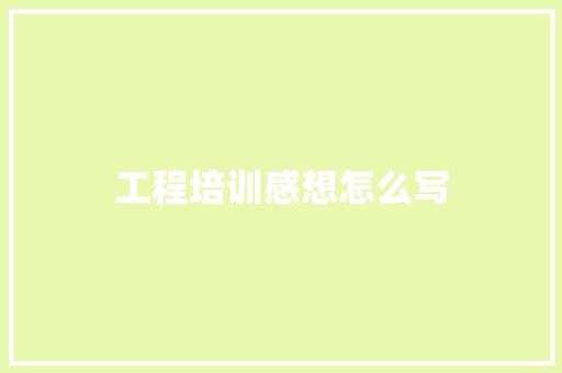 工程培训感想怎么写
