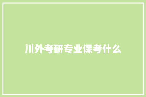 川外考研专业课考什么