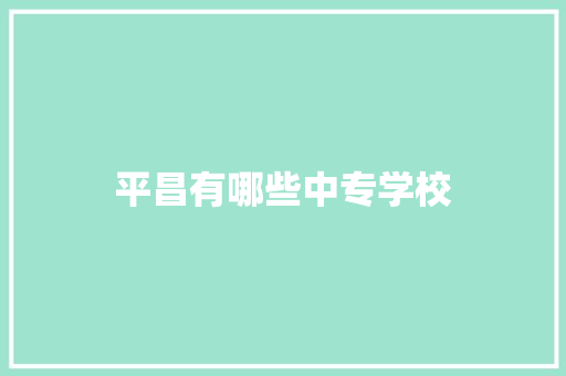 平昌有哪些中专学校
