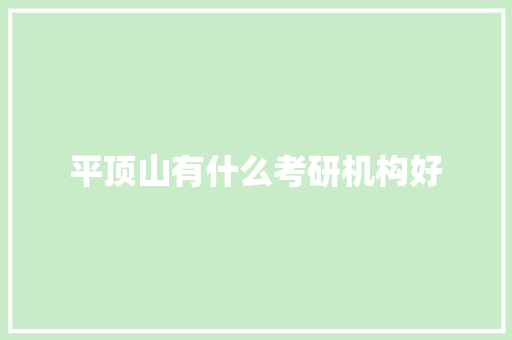 平顶山有什么考研机构好