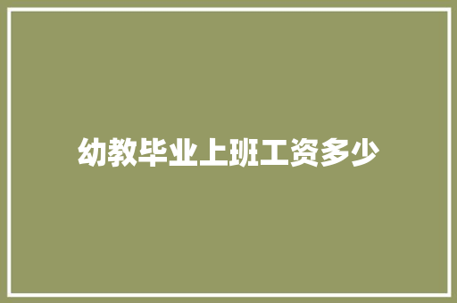 幼教毕业上班工资多少 幼教毕业上班工资多少