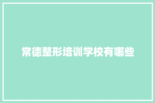 常德整形培训学校有哪些