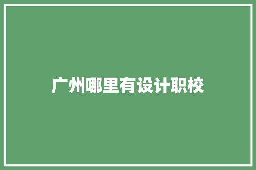 广州哪里有设计职校