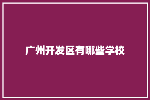 广州开发区有哪些学校