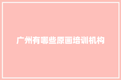 广州有哪些原画培训机构
