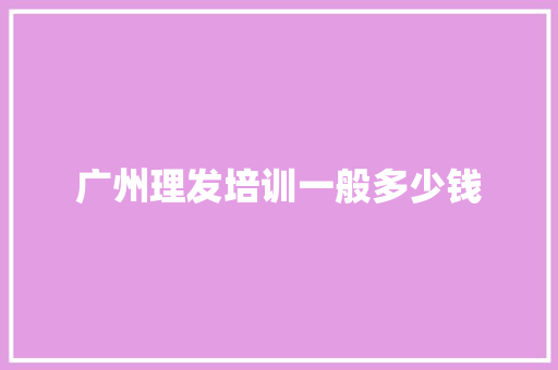广州理发培训一般多少钱