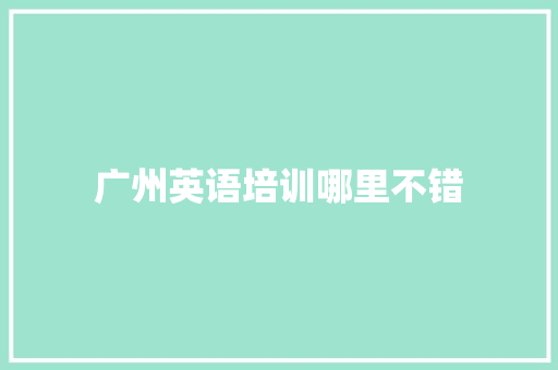 广州英语培训哪里不错