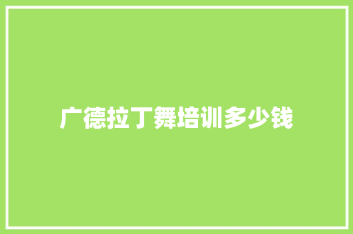 广德拉丁舞培训多少钱