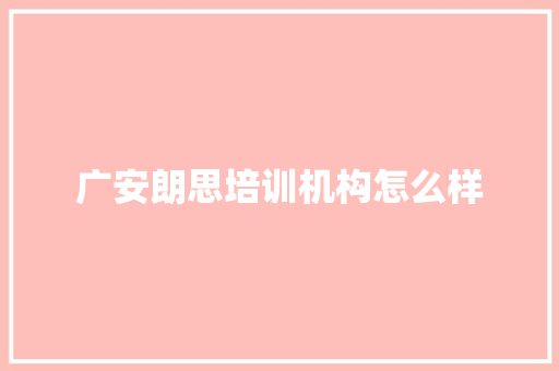 广安朗思培训机构怎么样