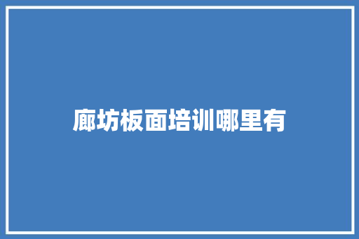廊坊板面培训哪里有