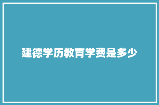 建德学历教育学费是多少