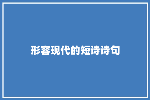 形容现代的短诗诗句