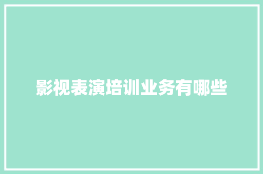 影视表演培训业务有哪些