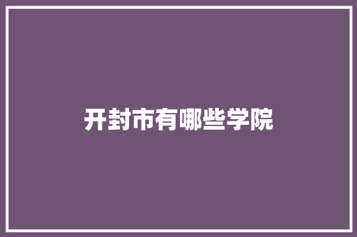 开封市有哪些学院