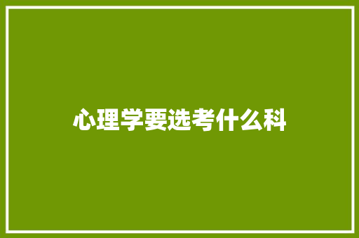 心理学要选考什么科