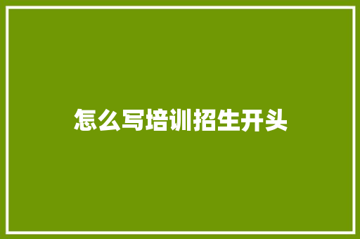 怎么写培训招生开头