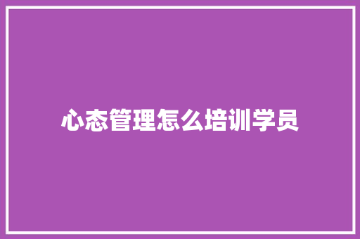 心态管理怎么培训学员