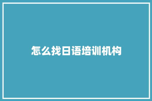 怎么找日语培训机构