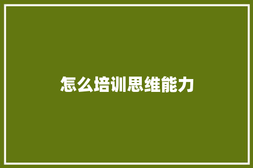 怎么培训思维能力