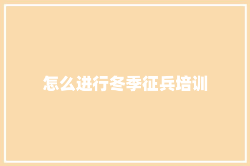 怎么进行冬季征兵培训