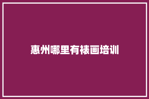 惠州哪里有裱画培训