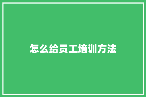 怎么给员工培训方法