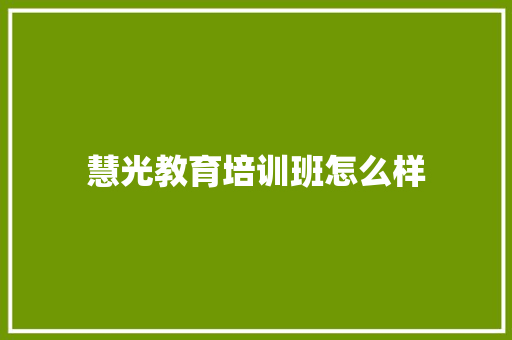 慧光教育培训班怎么样