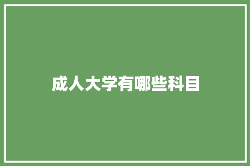 成人大学有哪些科目
