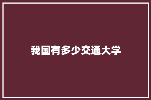 我国有多少交通大学