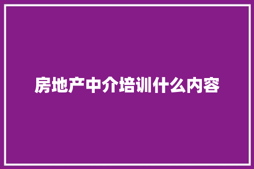 房地产中介培训什么内容