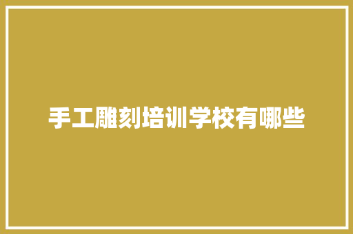 手工雕刻培训学校有哪些