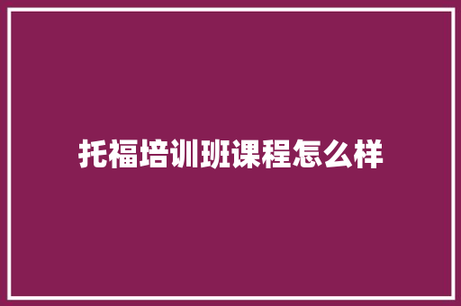 托福培训班课程怎么样