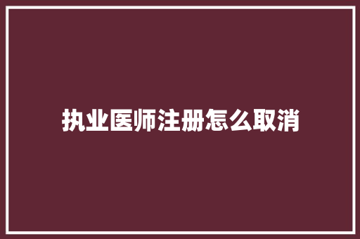 执业医师注册怎么取消