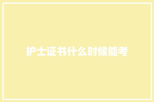护士证书什么时候能考