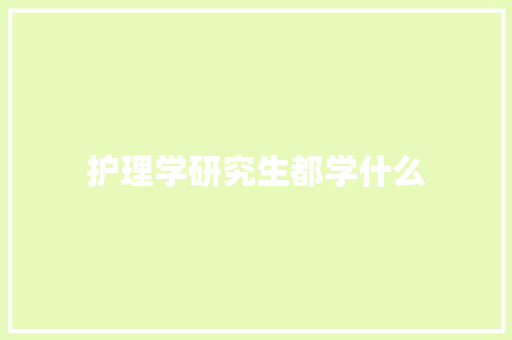 护理学研究生都学什么
