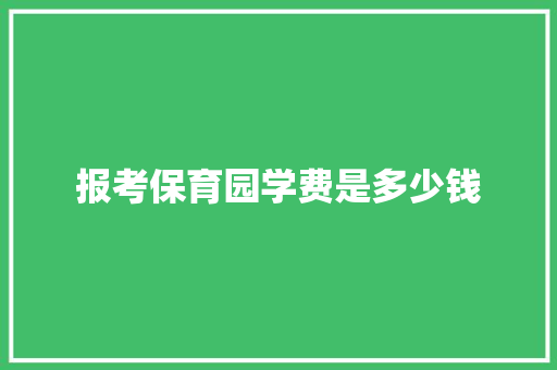 报考保育园学费是多少钱