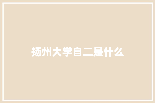 扬州大学自二是什么