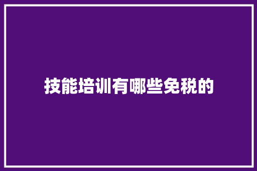 技能培训有哪些免税的