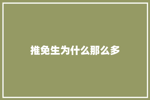 推免生为什么那么多