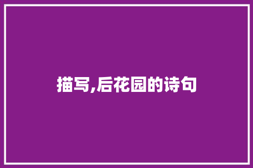 描写,后花园的诗句
