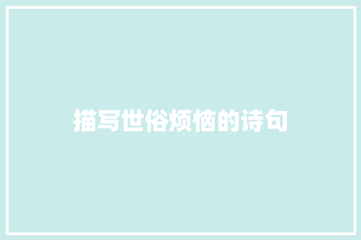 描写世俗烦恼的诗句