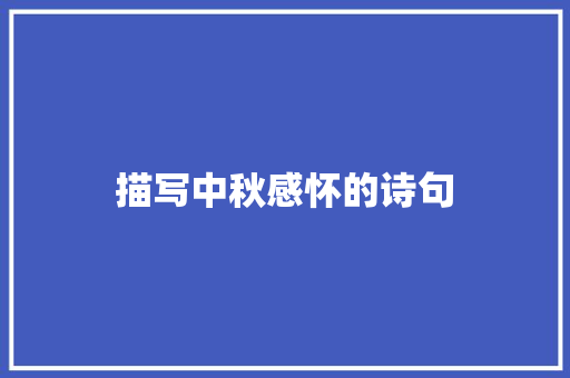 描写中秋感怀的诗句