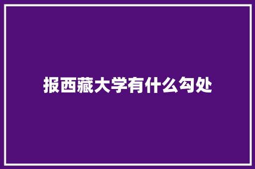 报西藏大学有什么勾处